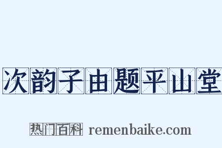 次韵子由题平山堂是什么意思的图片